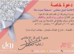 المركز الاعلامي لصالون رواء بجدة يوزع دعوات على الاعلاميين لحضور الافتتاح والتغطية