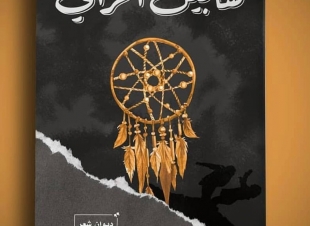 في حوار لصحيفة صوت مكة مع الشاعر الكويتي مناحي الشريف - الشعر يترجم المشاعر السلبية للشاعر
