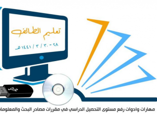 تعليم الطائف يستضيف البرنامج الوزاري لمهارات البحث ومصادر التعلم على مستوى إدارات التعليم 