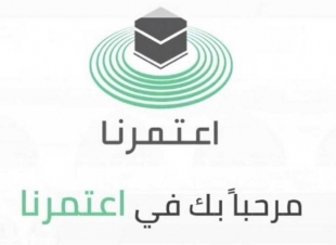 (وزارة الحج والعمرة تُطلق تصاريح جديدة عبر تطبيق إعتمرنا )