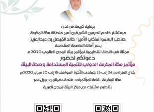 أمانة العاصمة المقدسة تستضيف المؤتمر العالمي التاسع لبيئة المدن ٢٠٢٠م