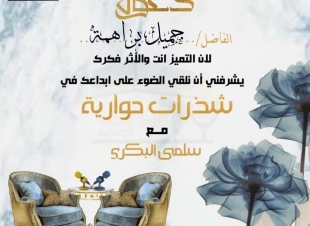 في حوار لصحيفة صوت مكة الاجتماعية  مع الممثل المتألق جميل براهمة -يستطيع الفنان أن يحدث تغيراً عندما يتبنى قضايا مجتمعه ويسلط الضوء عليها...