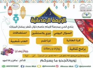 إنطلاق فعاليات # الخيمه الرمضانية بنادي الحي الإمام عاصم