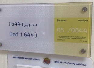 البروفيسور محمد احمد البصنوي على السرير الأبيض بجدة يتماثل للشفاء بإذن الله..