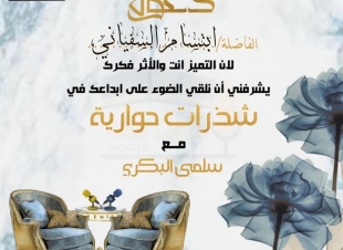 في حوار لصحيفة صوت مكة مع الكاتبة السعودية ابتسام السفياني :    سخرت ريشتي لحديث القلوب. ..