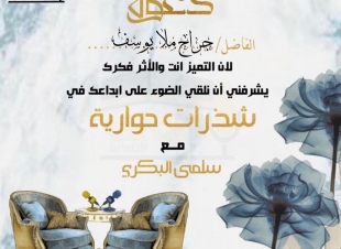 في حوار لصحيفة صوت مكة الاجتماعية مع الكاتب الكويتي جراح ملا يوسف - (ستندمون )هو الرد على المشككين في قلم كل كاتب..... 