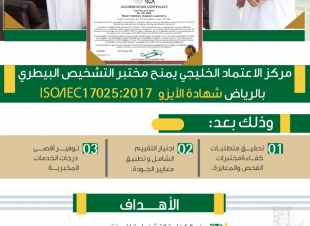 مركز الاعتماد الخليجي يمنح مختبر التشخيص البيطري بالرياض شهادة الأيزو