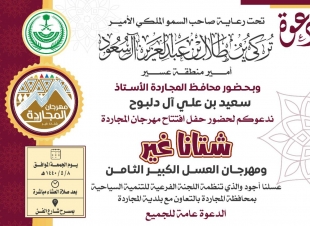 برعاية أمير عسير : محافظ المجاردة يفتتح مهرجان المجاردة 