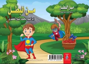 في حوار موسع لصحيفة صوت مكة الإجتماعية مع الكاتب السعودي أبراهيم مغفوري