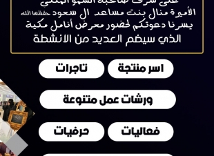 مئات الهدايا لزوار معرض أنامل مكية