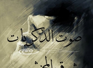 نزف الذكريات 