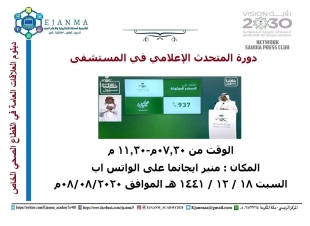 دور الإعلام في القطاع الصحي