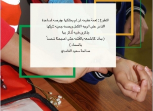 المتطوعين والمتطوعات بالهلال الأحمر يُعبرون عن أثر التطوع في نفسهم !