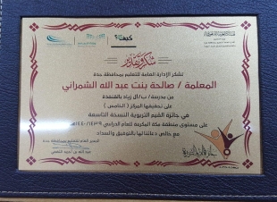 تعليم جدة يكرّم المعلمة صالحة الشمراني لتحقيقها جائزة مسابقة القيم التربوية