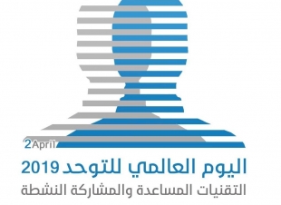 بمناسبة اليوم العالمي للتوحد: تعليم جازان ينفذ جلسات استشارية للأسر 
