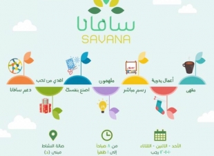 اقامة نشاط معرض سافانا ثلاث أيام بجامعة أم القرى