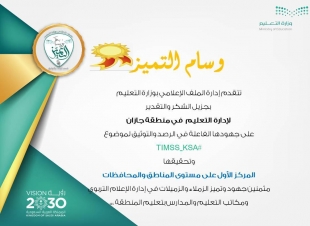 تعليم جازان يحقق الوسام الذهبي والمركز الأول بالرصد والتوثيق بالملف الإعلامي الوزاري