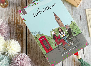 في حوار خاص لصحيفة صوت مكة الاجتماعية مع الكاتبة الروائية مناهل السندي:      - الكتابة الإبداعية كغيرها من الفنون تخضع أحيانا إلى تقلبات مزاج الفنان أو الكاتب.