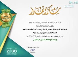 تعليم جازان يحقق وسام التميز الإعلامي على مستوى المملكة 26/ 09/ 1440