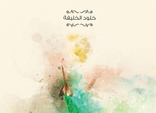 في حوار لصحيفة صوت  مكة الإجتماعية مع الكاتبة السعودية خلود الخليفة:  