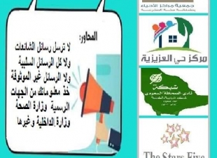 استمرار نجاح مبادرة #ستقف_عندي و#خليك_بالبيت للحد من الشائعات وإنتشار برامجها على نطاق واسع في المملكة
