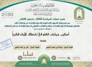 أساليب جماعات الغلو في اختطاف فكر الأبناء ندوتين في صبيا والعارضة