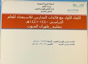 اللقاء الأول مع بدء هذا العام مساعدة الشؤون التعليمية تلتقي بقائدات مدارس ظهران الجنوب والحرجه