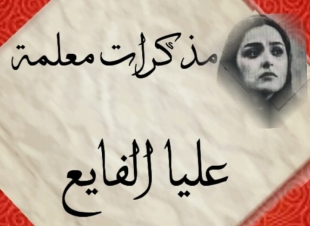 دموع خائنة 