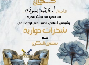 في حوار لصحيفة صوت مكة الاجتماعية مع الكاتبة السعودية فاطمة مسودي - العالم الافتراضي أضاف وساعد الكثير من الأقلام الواعدة والمبدعة على الظهور