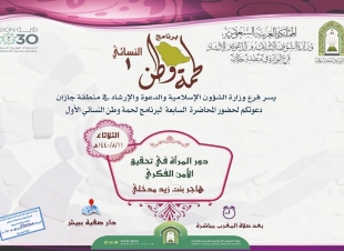 دور المرأة في تحقيق الأمن الفكري محاضرة نسائية في بيش   