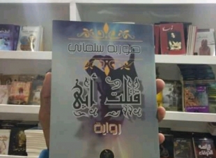 في حوار لصحيفة صوت مكة الاجتماعية الكاتبة المتألقة  صورية سلماني-     من مقومات الكاتب الناجح ً ثراء لغته ورصيده مما يقرأ من كتب، فضلا ً عن إطلاعه على نتاجات الآخرين لإكتساب الخبرة المطلوبة......