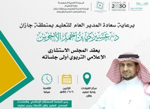 المجلس الاستشاري الإعلامي التربوي يعقد أولى اجتماعاته 