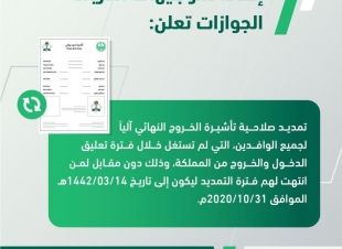 (إنفاذاً لتوجيهات خادم الحرمين الشريفين.. تمديد صلاحية تأشيرة الخروج النهائي آلياً دون مقابل)