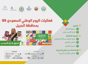 *محافظ الجبيل يترأس اجتماع لجنة المناسبات ويقف على الاستعدادات النهائية لاحتفالات اليوم الوطني 89*