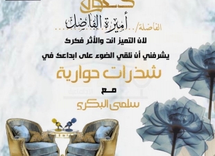 في حوار لصحيفة صوت مكة الاجتماعية مع  مؤسس صالون مجلس المقام الثقافي أميرة الفاضل