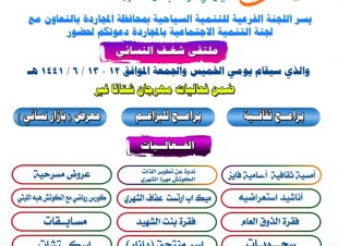 ملتقى شغف النسائي الأول ضمن فعاليات مهرجان المجاردة شتانا غير