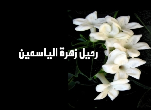 رحيل زهرة الياسمين .. 