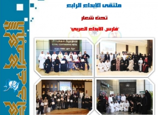 النسخة الرابعة من ملتقى الابداع في عام التسامح 2019  ينظمة معهد سمارت كي ، تحت شعار فرسان الابداع العربي