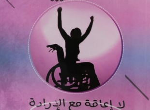 لاإعاقة مع الإرادة 