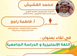 اللغة الإنجليزية والطالب الجامعي أولى الورش الإرشادية لمبادرة 